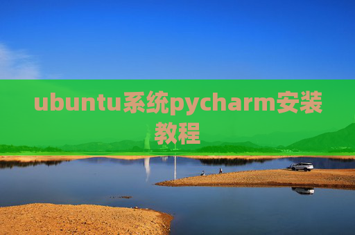 ubuntu系统pycharm安装教程 ubuntu系统pycharm安装教程