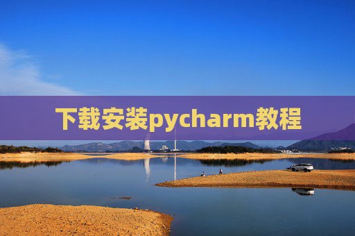 下载安装pycharm教程 下载安装pycharm教程